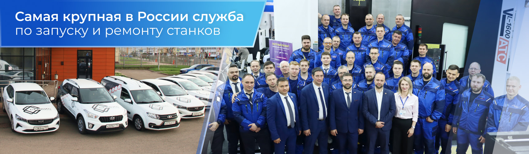 Самая крупная в России служба по запуску и ремонту станков