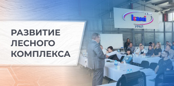 Развитие лесного комплекса: в КАМИ-Урал состоялось собрание союза лесопромышленников Урала